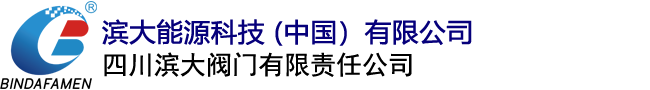 文化理念--四川滨大阀门有限责任公司