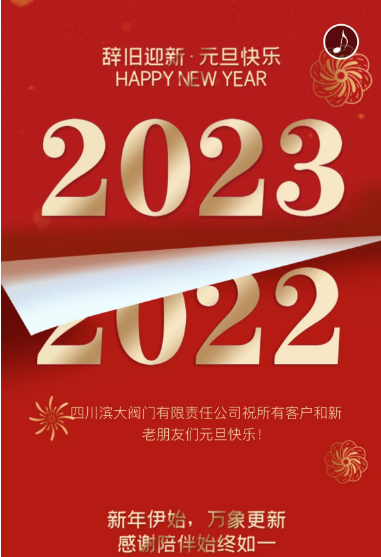 四川滨大祝大家2023年元旦快乐！