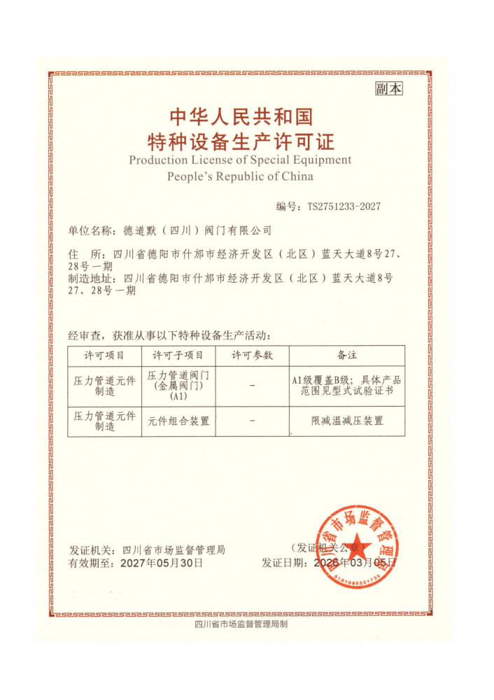 特种设备生产许可证